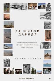 За щитом Давида: Размышления израильского офицера о разведке, армии, людях и о стране