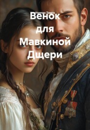 Венок для Мавкиной Дщери