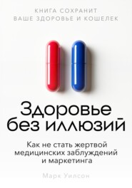 Здоровье без иллюзий