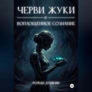 Черви, жуки и воплощённое сознание