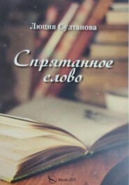 Спрятанное слово