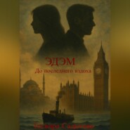 ЭдЭм «До последнего вздоха»