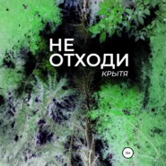 Не отходи