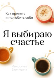 Я выбираю счастье