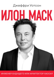 Илон Маск