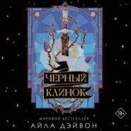Черный клинок