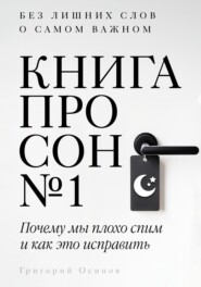 Книга про сон №1