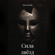 Сила звёзд