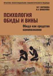 Психология обиды и вины. Том1. Обида как средство самопознания