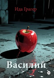 Василий
