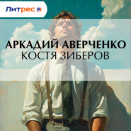 Костя Зиберов