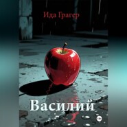 Василий