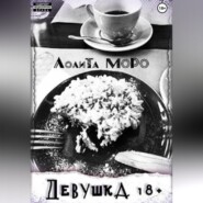 Девушка 18+