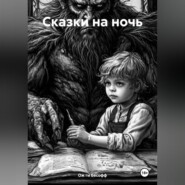 Сказки на ночь