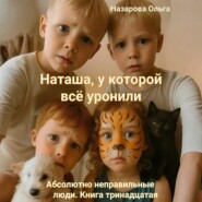 Наташа, у которой всё уронили