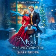 Мой магический год: зима и выпечка