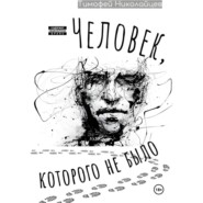 Человек, которого не было