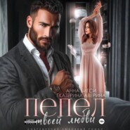 Пепел твоей любви