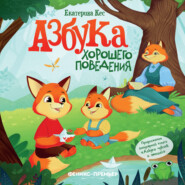Азбука хорошего поведения