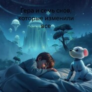 Гера и семь снов, которые изменили все