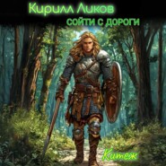 Сойти с дороги