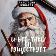 И все-таки он существует