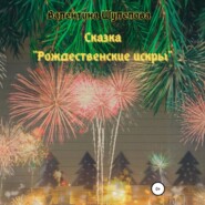 Рождественские искры