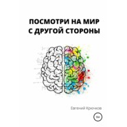 Посмотри на мир с другой стороны