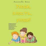 Уходи, злость, уходи! Коррекционно-развивающая программа по профилактике и коррекции агрессивного поведения