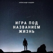 Игра под названием жизнь