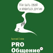 PRO_Общение Как быть собой и нравиться другим