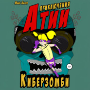 Приключения Атии. Киберзомби