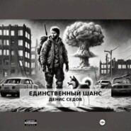 Единственный шанс