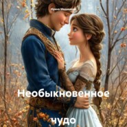 Необыкновенное чудо