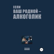 Если ваш родной – алкоголик