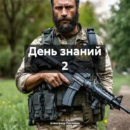 День знаний 2