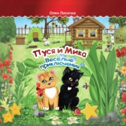 Пуся и Мика. Весёлые приключения