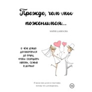 Прежде, чем мы поженимся…