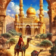 Принцесса Халима и Сказочное Царство