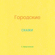 Городские сказки