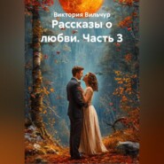 Рассказы о любви. Часть 3
