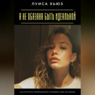 Я не обязана быть идеальной. Как отпустить перфекционизм и полюбить себя настоящую