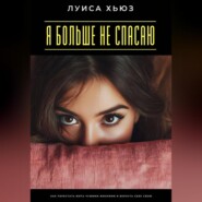 Я больше не спасаю. Как перестать жить чужими жизнями и вернуть себе свою