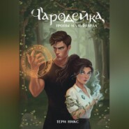 Чародейка. Тропы Мальфгарда