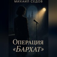 Операция «Бархат»