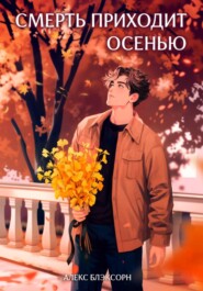 Смерть приходит осенью