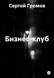 Бизнес-клуб