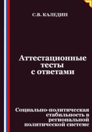 Аттестационные тесты с ответами. Социально-политическая стабильность в региональной политической системе