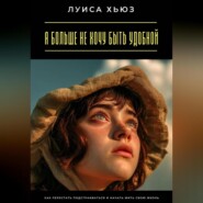 Я больше не хочу быть удобной. Как перестать подстраиваться и начать жить свою жизнь
