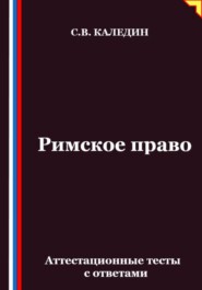 Римское право. Аттестационные тесты с ответами